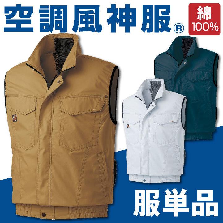 空調風神服 ベスト 空調作業服 空調ウェア 仕事服 仕事着 メンズ 