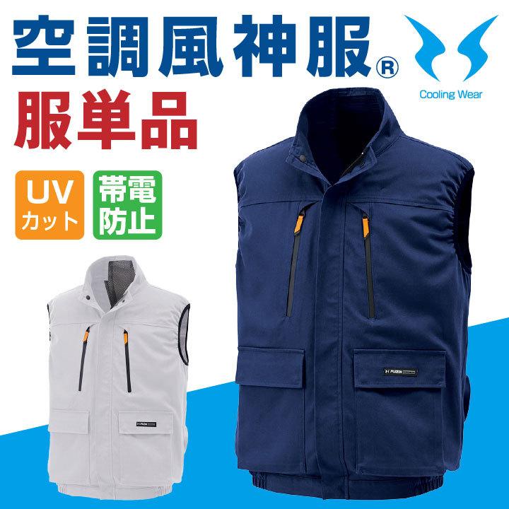 空調作業服 空調風神服 ベスト 空調ウェア 仕事服 仕事着 メンズ 帯電
