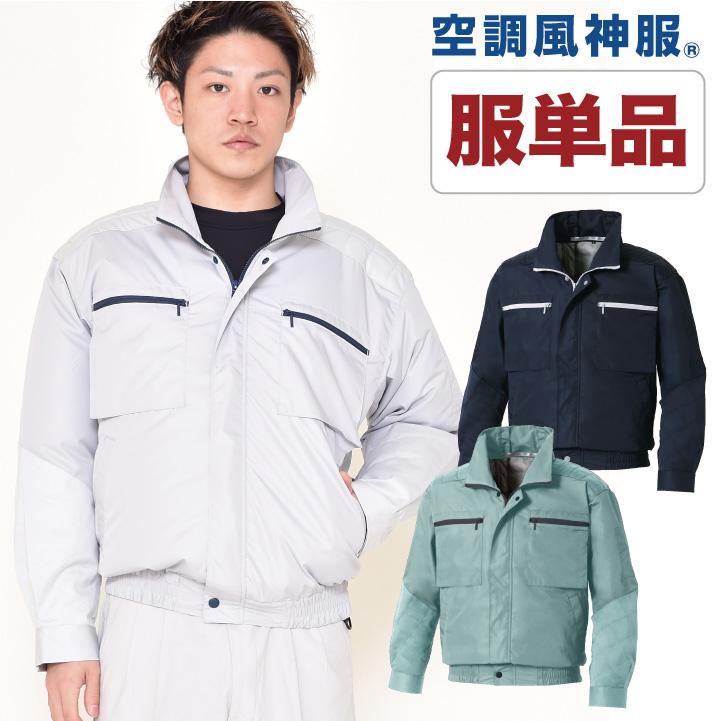 空調作業服 空調風神服 チタン加工肩パット長袖ブルゾン 作業服 メンズ