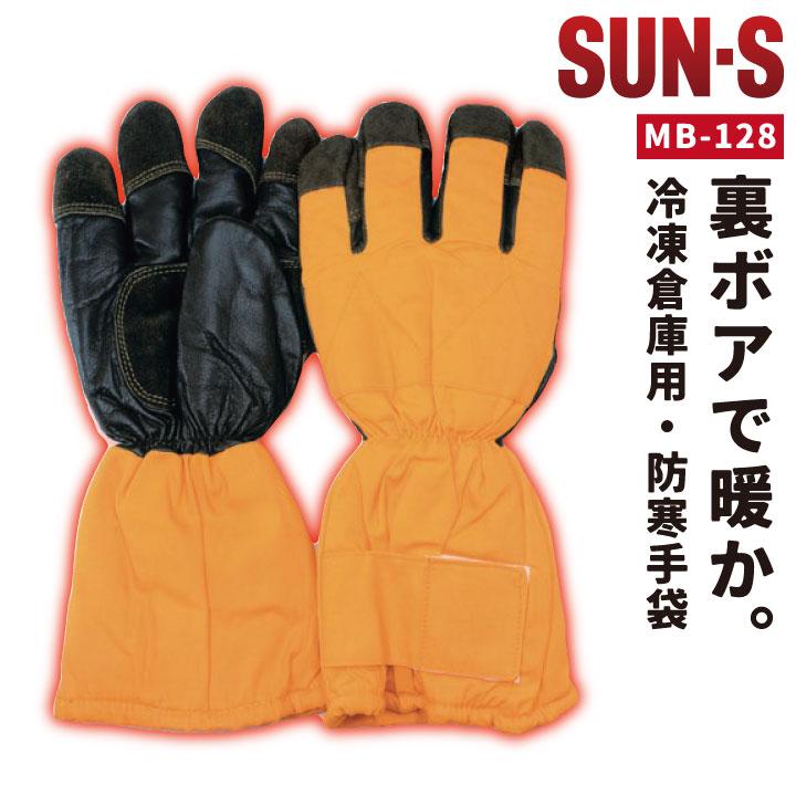 サンエス 防寒手袋 秋冬 防寒着 防寒服 冷凍倉庫用 手袋 小物 メンズ レディース SUN-S ss-mb128 | ブランド登録なし