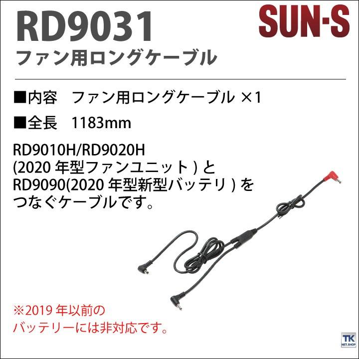 ファン用ロングケーブル 単品 SUN-S サンエス 空調風神服[専用パーツ] 空調作業服パーツ 春夏 ss-rd9031｜worktk｜04