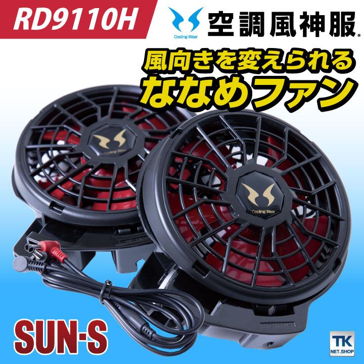 ハイパワーファンセット SUN-S サンエス 空調風神服 ファン[専用パーツ] 空調作業服パーツ 春夏 ss-rd9110h  :ss-rd9110h:作業服・空調服・医療白衣のWorkTK - 通販 - Yahoo!ショッピング