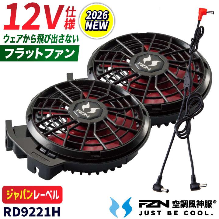 空調服　サンエス　空調風神　RD9290 12v 2026年新型) サンエス 空調風神服 12V フラット ファンセット 空調作業