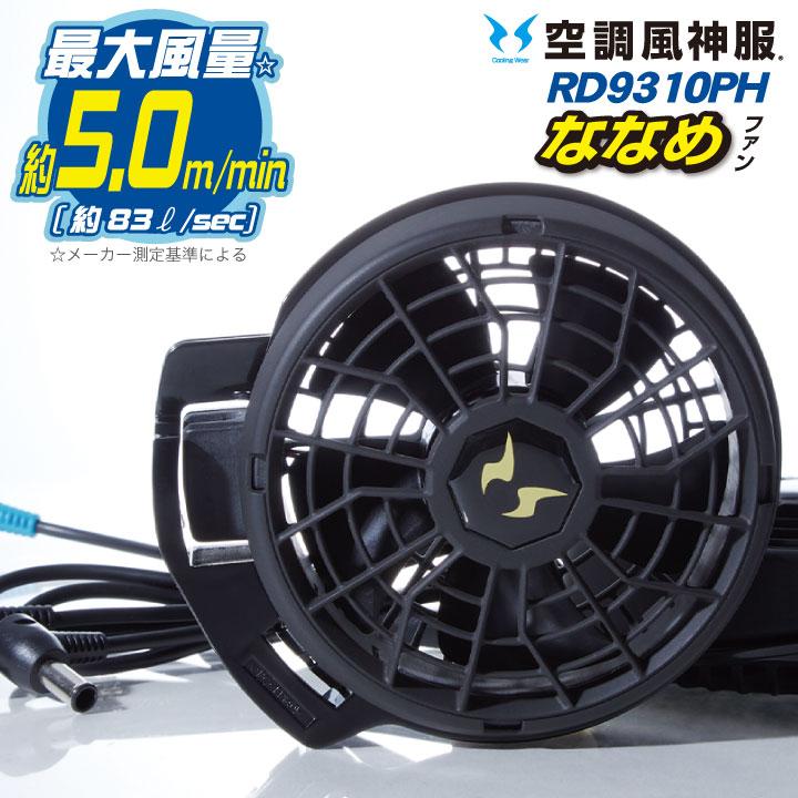 空調風神服 ななめファン セット サンエス SUN-S(空調風神服用パーツ