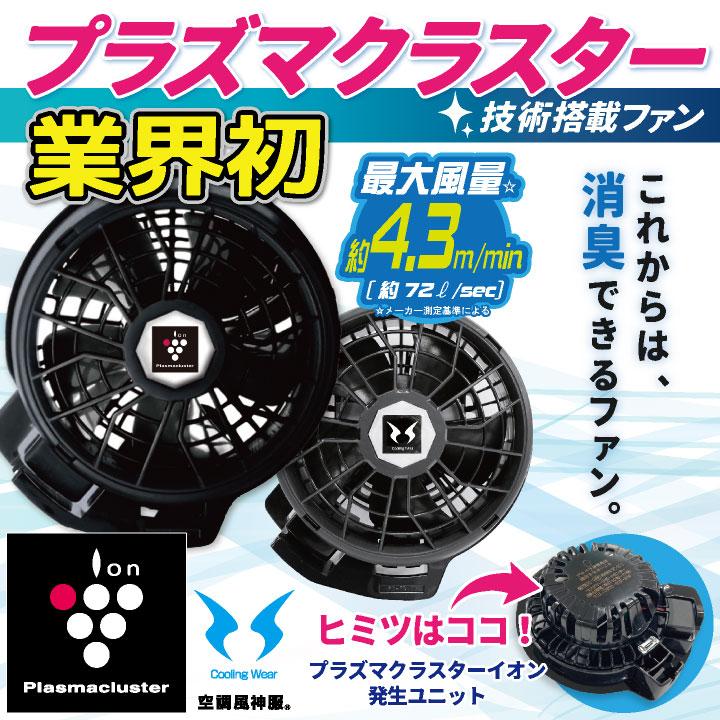サンエス3点セット（プラズマクラスター搭載ファン・空調風神服・加熱インナー） 業界初 プラズマクラスターデバイスを搭載した空調風神服Ⓡを