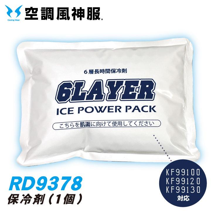 サンエス SUN-S 保冷剤 単品 アイスベスト用 ss-rd9378 | 