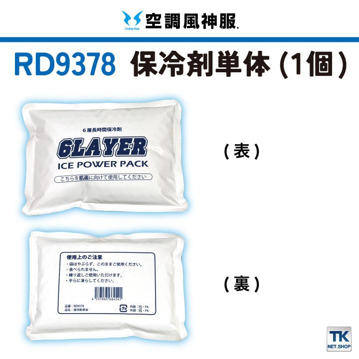 サンエス SUN-S 保冷剤 単品 アイスベスト用 ss-rd9378 |  | 02