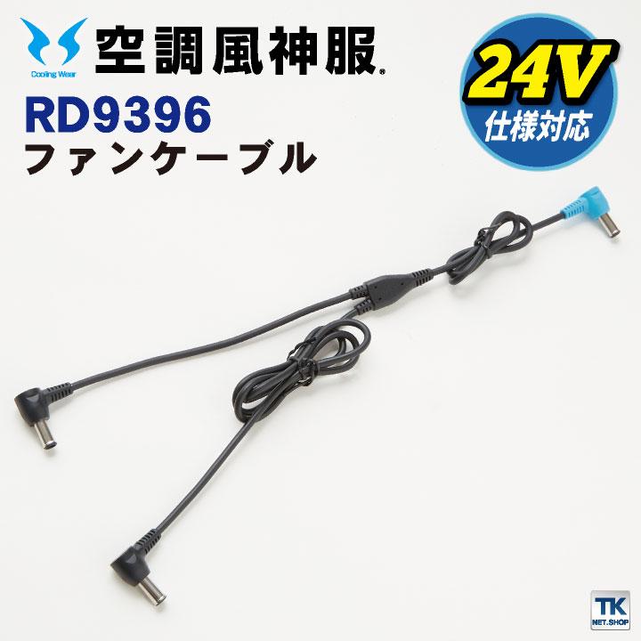空調風神服 ファンケーブル 24V対応 サンエス SUN-S空調風神服用パーツ ss-rd9396 爆買 | ブランド登録なし