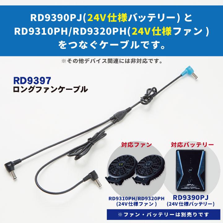 空調風神服 ファンケーブル ロングケーブル 24V対応 サンエス SUN-S空調風神服用パーツ ss-rd9397 爆買 | ブランド登録なし | 01