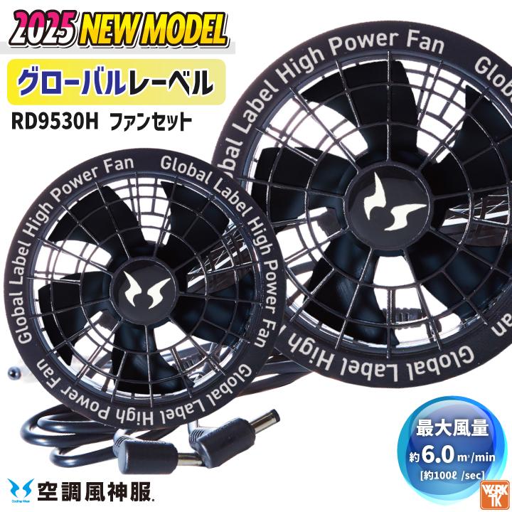 (2025年新作) サンエス 空調風神服 24V仕様 ファン 単品 空調作業服 春夏 メンズ レディース 涼しい 空調ウェア 作業服 グローバルレーベル SUN-S ss-rd9530h | 