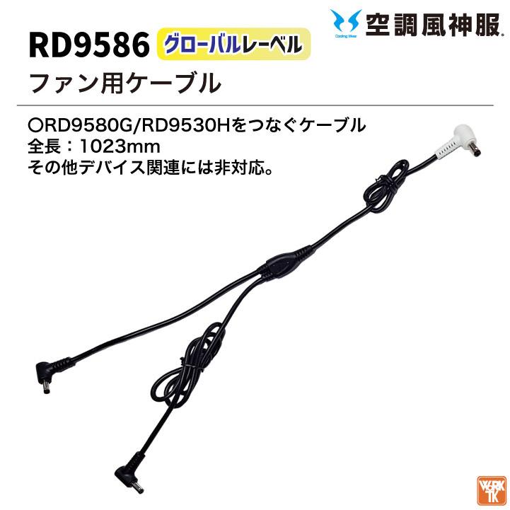 空調風神服 グローバルレーベル ファンケーブル 24V仕様 RD9580G RD9530H GLOBAL LABEL GL用 空調ウェア 空調作業服 サンエス SUN-S ss-rd9586 爆買 | ブランド登録なし | 01
