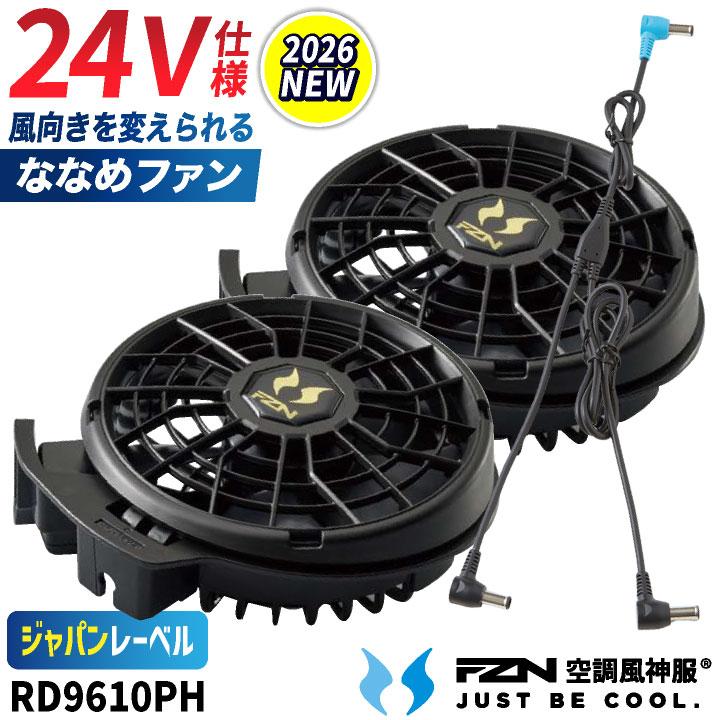 (2026年新型) サンエス 空調風神服 24V ななめ ファンセット 空調作業服 空調ウェア ファン付きウェア 作業着 春夏 熱中症対策 暑さ対策 即日出荷 ss-rd9610ph | ブランド登録なし