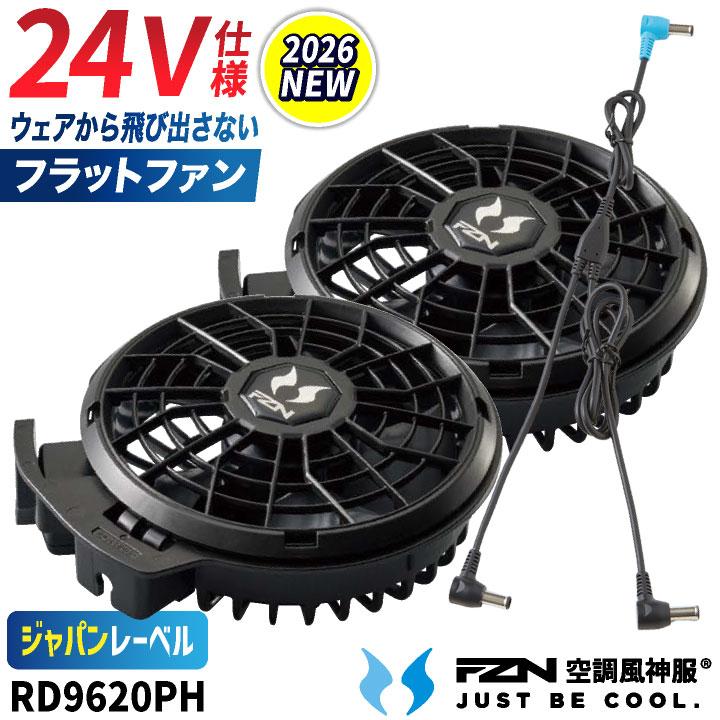 サンエス空調服　最新24v　新品未使用 2026年新型) サンエス 空調風神服 24V フラット ファンセット 空調作業
