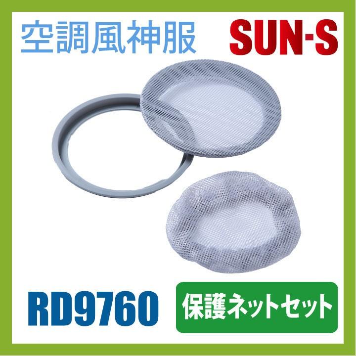 空調風神服 保護ネットセット 保護ネットリング×2個、保護ネット×6枚 ファン用 SUN-S サンエス パーツ 空調作業服パーツ 春夏 ss-rd9760 | ブランド登録なし