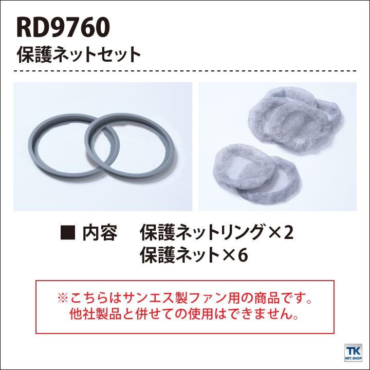 空調風神服 保護ネットセット 保護ネットリング×2個、保護ネット×6枚 ファン用 SUN-S サンエス パーツ 空調作業服パーツ 春夏 ss-rd9760 | ブランド登録なし | 02