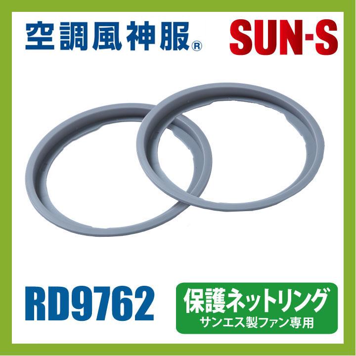 空調風神服 ファン専用 保護ネットリング×2 SUN-S サンエス