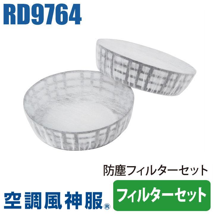 空調風神服 防塵フィルターセット スペーサー×2、フィルター×10枚 SUN-S サンエスパーツ 空調作業服パーツ 春夏 ss-rd9764 | ブランド登録なし