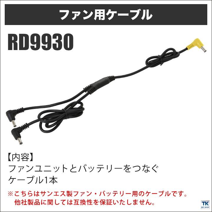 ケーブル コード Sun S サンエス 空調風神服 ファン用ケーブル 空調服用パーツ Ss Rd9930 作業服 空調服 医療白衣のworktk 通販 Paypayモール