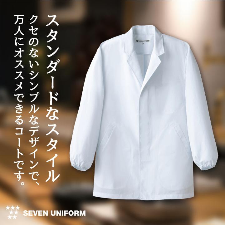 コックコート 長袖 セブンユニフォーム 調理白衣 割烹着 レストラン 居酒屋 飲食店 サービス ユニフォーム メンズ 長袖コックコート su-aa310 | ブランド登録なし | 01