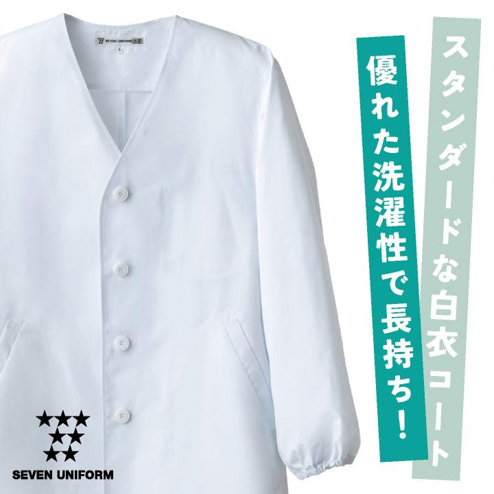 コックコート 長袖 襟なし 袖口ゴム 割烹着 セブンユニフォーム 調理