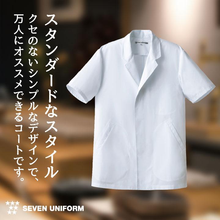コックコート 半袖 割烹着 セブンユニフォーム 調理白衣 レストラン 居酒屋 和食 サービス ユニフォーム メンズ 半袖コックコート su-aa312 | ブランド登録なし | 01