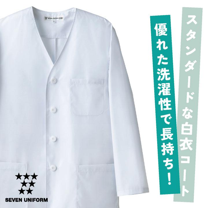 コックコート 長袖 襟なし 割烹着 セブンユニフォーム 調理白衣 レストラン 居酒屋 中華料理 サービス ユニフォーム メンズ 長袖コックコート su-aa320 | ブランド登録なし | 01