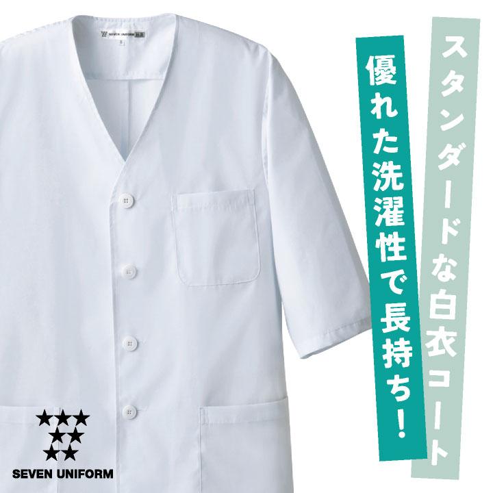 コックコート 七分袖 襟なし 割烹着 セブンユニフォーム 調理白衣