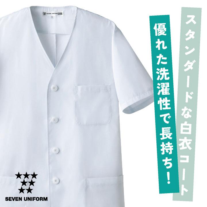 コックコート 半袖 襟なし 割烹着 セブンユニフォーム 調理白衣 レストラン 居酒屋 中華料理 サービス ユニフォーム メンズ 半袖コックコート su-aa322 | ブランド登録なし | 01