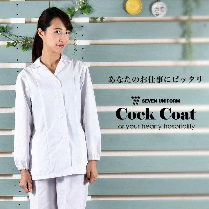 コックコート 長袖 セブンユニフォーム 調理白衣 割烹着 レストラン