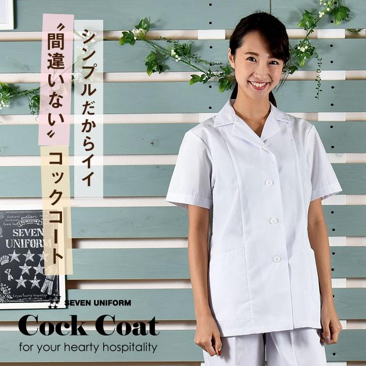 コックコート 半袖 セブンユニフォーム 調理白衣 割烹着 レストラン 居酒屋 和食 サービス ユニフォーム レディース Su 337 作業服 空調服 医療白衣のworktk 通販 Paypayモール