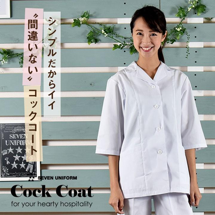 コックコート 七分袖 セブンユニフォーム 調理白衣 割烹着 レストラン 居酒屋 和食 サービス ユニフォーム レディース 七分袖コックコート su-aa339 | ブランド登録なし | 01