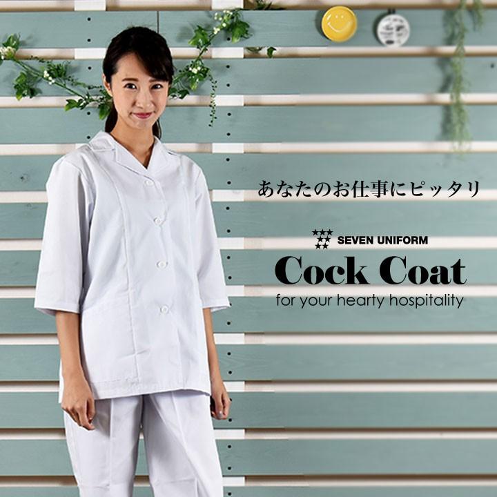 コックコート 七分袖 セブンユニフォーム 調理白衣 割烹着 レストラン 居酒屋 和食 サービス ユニフォーム レディース 七分袖コックコート su-aa339 | ブランド登録なし | 07
