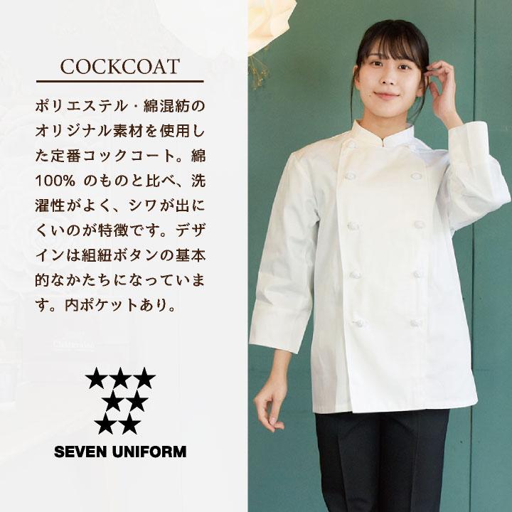 コックコート 七分袖 セブンユニフォーム 調理白衣 レストラン