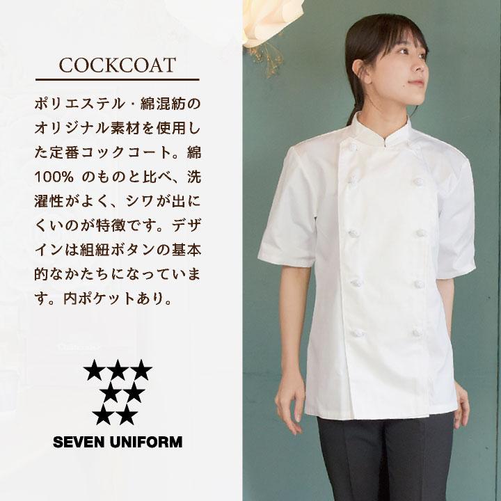 コックコート 半袖 セブンユニフォーム 調理白衣 レストラン 洋食 シェフ サービス ユニフォーム メンズ レディース su-aa499 爆買 |  | 01