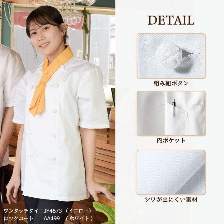 コックコート 半袖 セブンユニフォーム 調理白衣 レストラン 洋食 シェフ サービス ユニフォーム メンズ レディース su-aa499 爆買 |  | 02