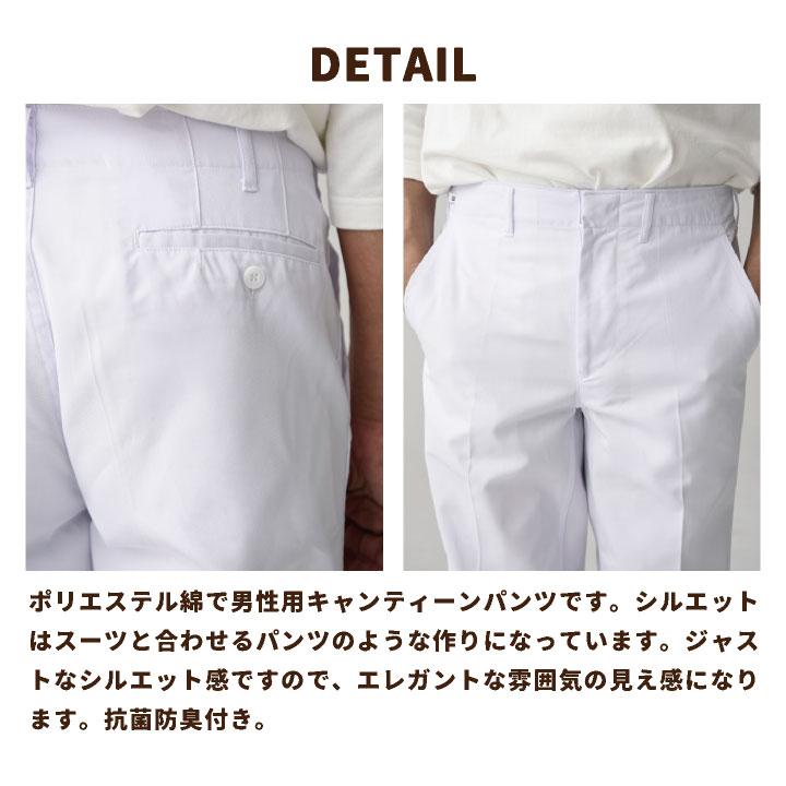 メンズパンツ セブンユニフォーム 白パンツ ズボン 調理白衣