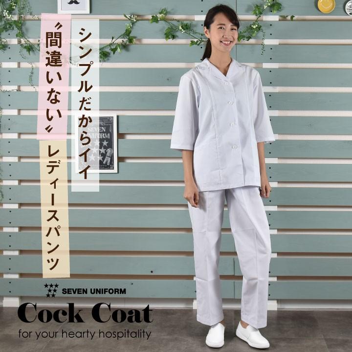 レディースパンツ 後ゴム入 セブンユニフォーム 白パンツ ズボン 調理