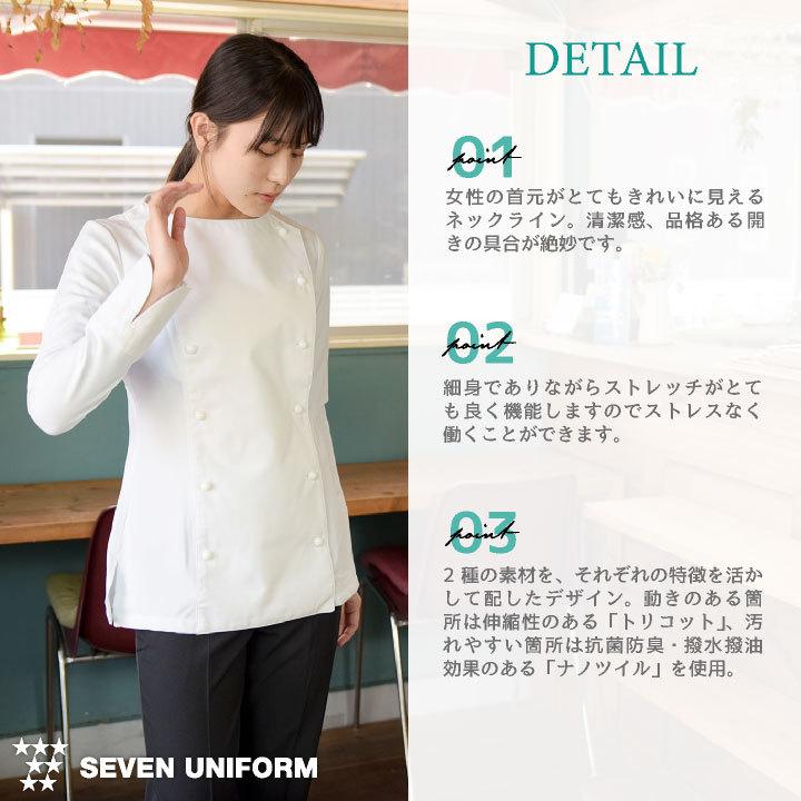レディース コックコート 長袖 セブンユニフォーム 調理白衣 レストラン 洋食 シェフ サービス ユニフォーム su-ba1067 |  | 03