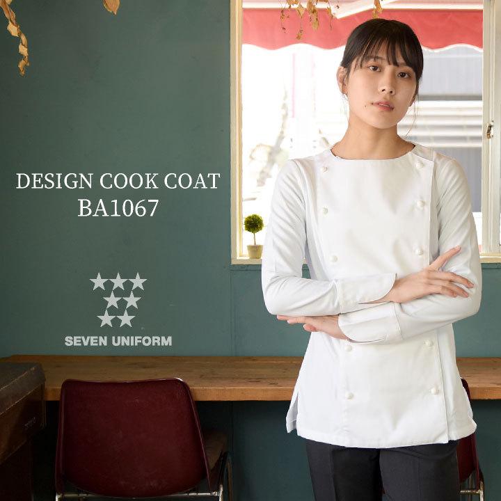 レディース コックコート 長袖 セブンユニフォーム 調理白衣 レストラン 洋食 シェフ サービス ユニフォーム su-ba1067 |  | 07