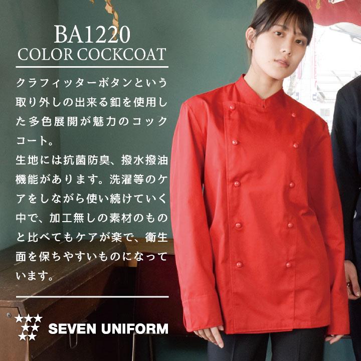 カラーコックコート 長袖 セブンユニフォーム 赤 黒 茶 調理白衣 洋食