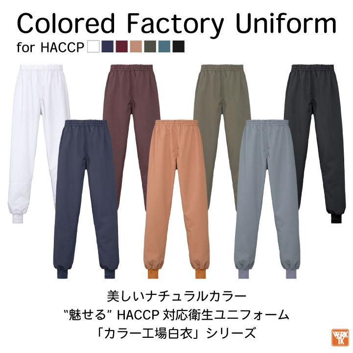 衛生衣 パンツ 工場白衣 飲食店 業務用 厨房 調理 レストラン カフェ