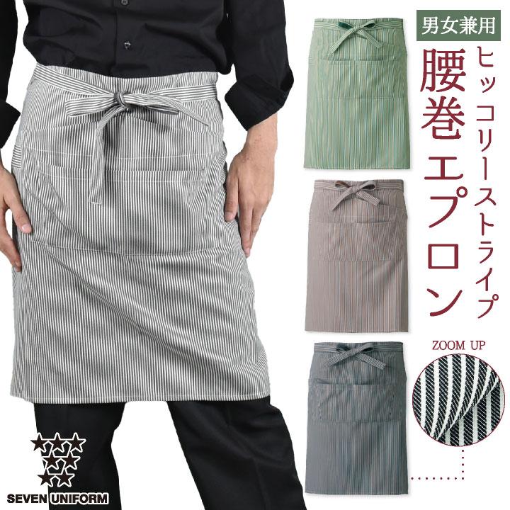 腰巻きエプロン ストライプ セブンユニフォーム 喫茶店 バー おしゃれ かわいい メンズ レディース ユニセックス エプロン ネコポス su-ct2387 | ブランド登録なし