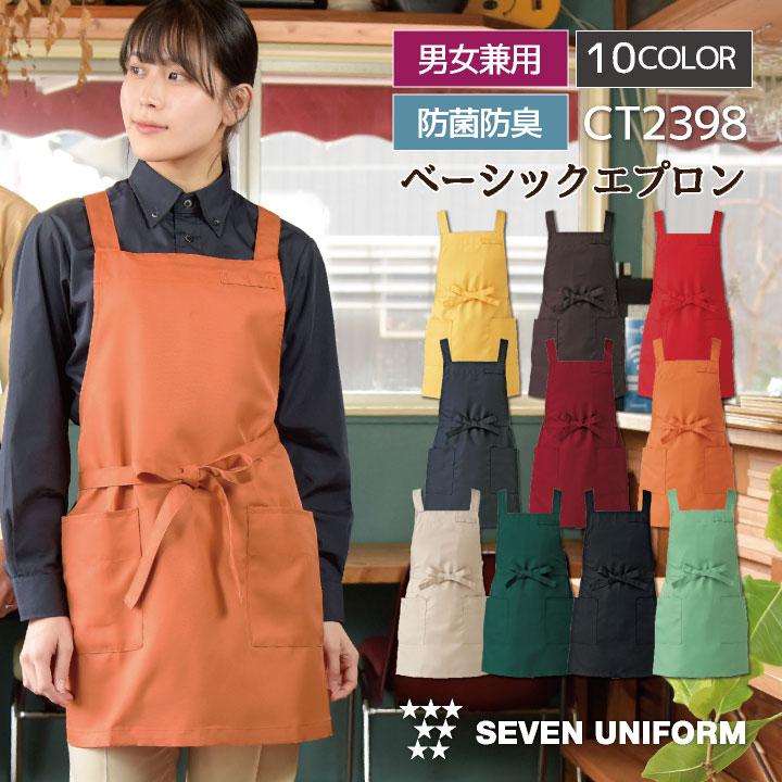 胸当てエプロン ミドル丈 セブンユニフォーム 保育士 おしゃれ かわいい 喫茶店 メンズ レディース ユニセックス エプロン ネコポス su-ct2398 | ブランド登録なし
