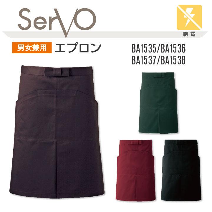 サーヴォ サンペックス エプロン ミドル丈 男女兼用 制電 飲食 サービス業 カフェ 厨房 BA1535 BA1536 BA1537 BA1538 SUNPEX SERVO ネコポス sv-ba1534 | 