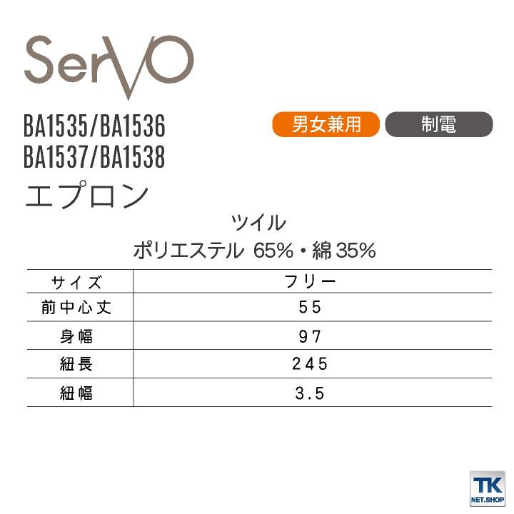 サーヴォ サンペックス エプロン ミドル丈 男女兼用 制電 飲食 サービス業 カフェ 厨房 BA1535 BA1536 BA1537 BA1538 SUNPEX SERVO ネコポス sv-ba1534 |  | 02