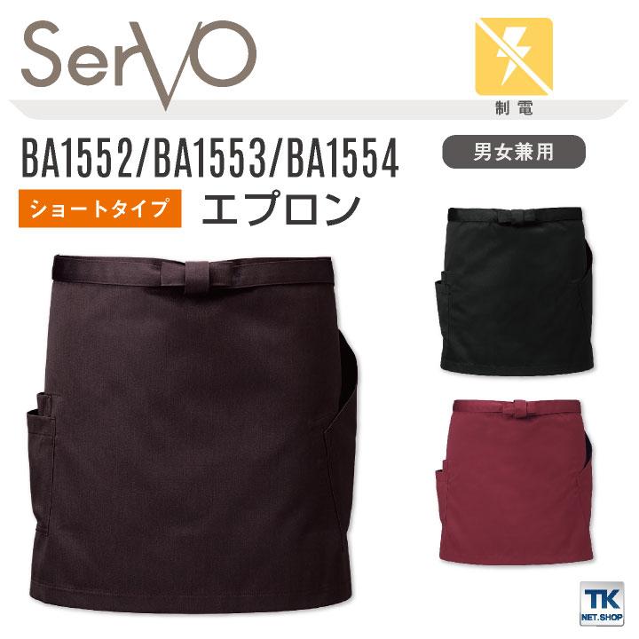 サーヴォ サンペックス エプロン ショートエプロン 男女兼用 制電 飲食 サービス業 カフェ 厨房 BA1552 BA1553 BA1554 SUNPEX SERVO ネコポス sv-ba1552 | 