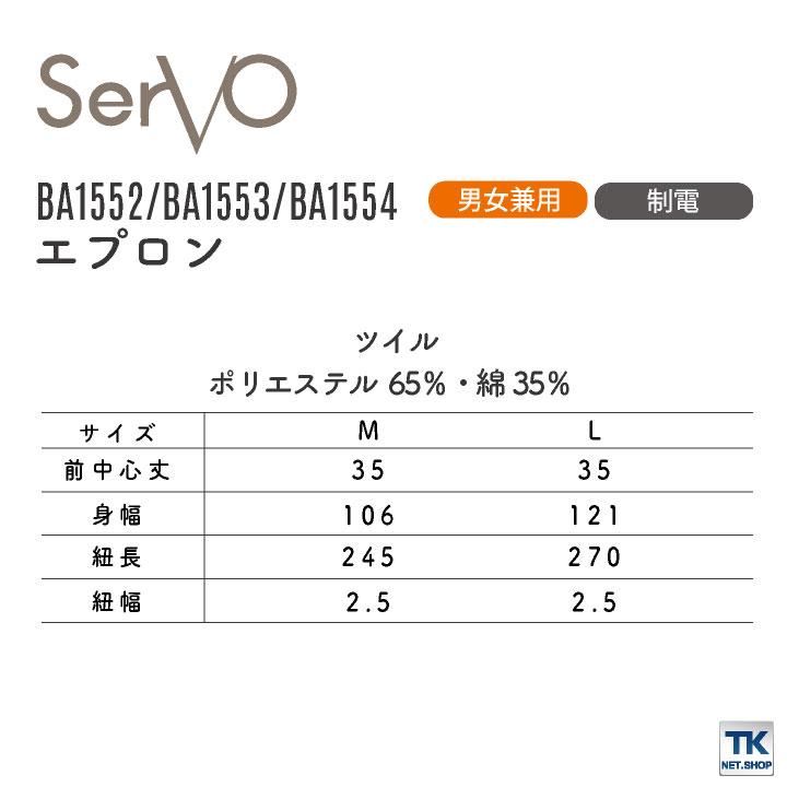 サーヴォ サンペックス エプロン ショートエプロン 男女兼用 制電 飲食 サービス業 カフェ 厨房 BA1552 BA1553 BA1554 SUNPEX SERVO ネコポス sv-ba1552 |  | 02