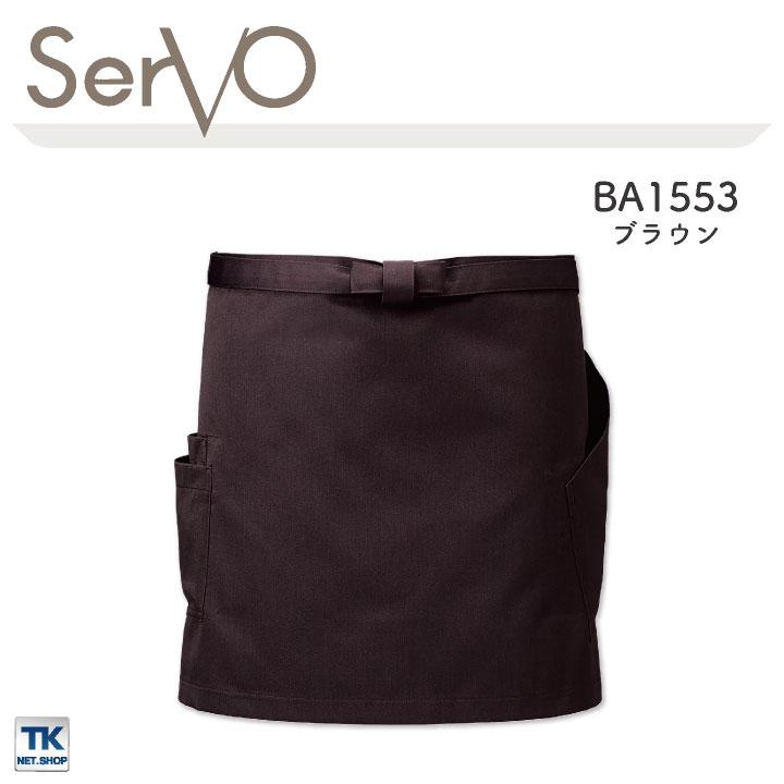サーヴォ サンペックス エプロン ショートエプロン 男女兼用 制電 飲食 サービス業 カフェ 厨房 BA1552 BA1553 BA1554 SUNPEX SERVO ネコポス sv-ba1552 |  | 04