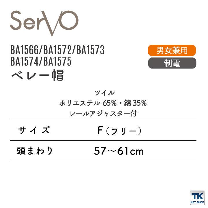 サーヴォ サンペックス ベレー帽 男女兼用 制電 飲食 サービス業 カフェ 厨房 BA1566 BA1572 BA1573 BA1574 BA1575 SUNPEX SERVO ネコポス sv-ba1566 |  | 03