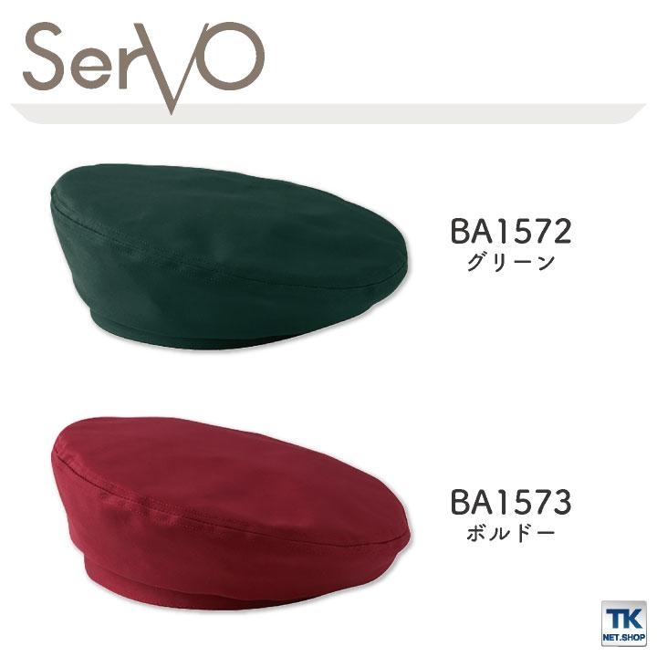 サーヴォ サンペックス ベレー帽 男女兼用 制電 飲食 サービス業 カフェ 厨房 BA1566 BA1572 BA1573 BA1574 BA1575 SUNPEX SERVO ネコポス sv-ba1566 |  | 05